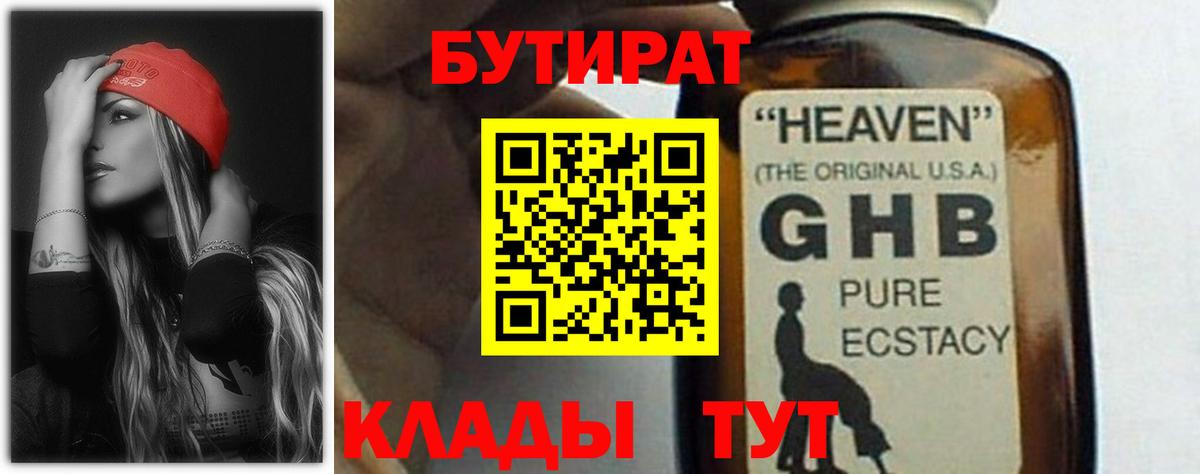 Бутират  Бутират оксибутират  Вход с VPN  Набережные Челны 