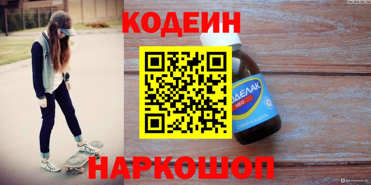 Codein напиток Lean (лин)  Вход с VPN  Набережные Челны 